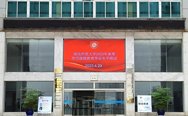 湖北师范大学顺利完成2023年学历继续教育学业水平测试工作