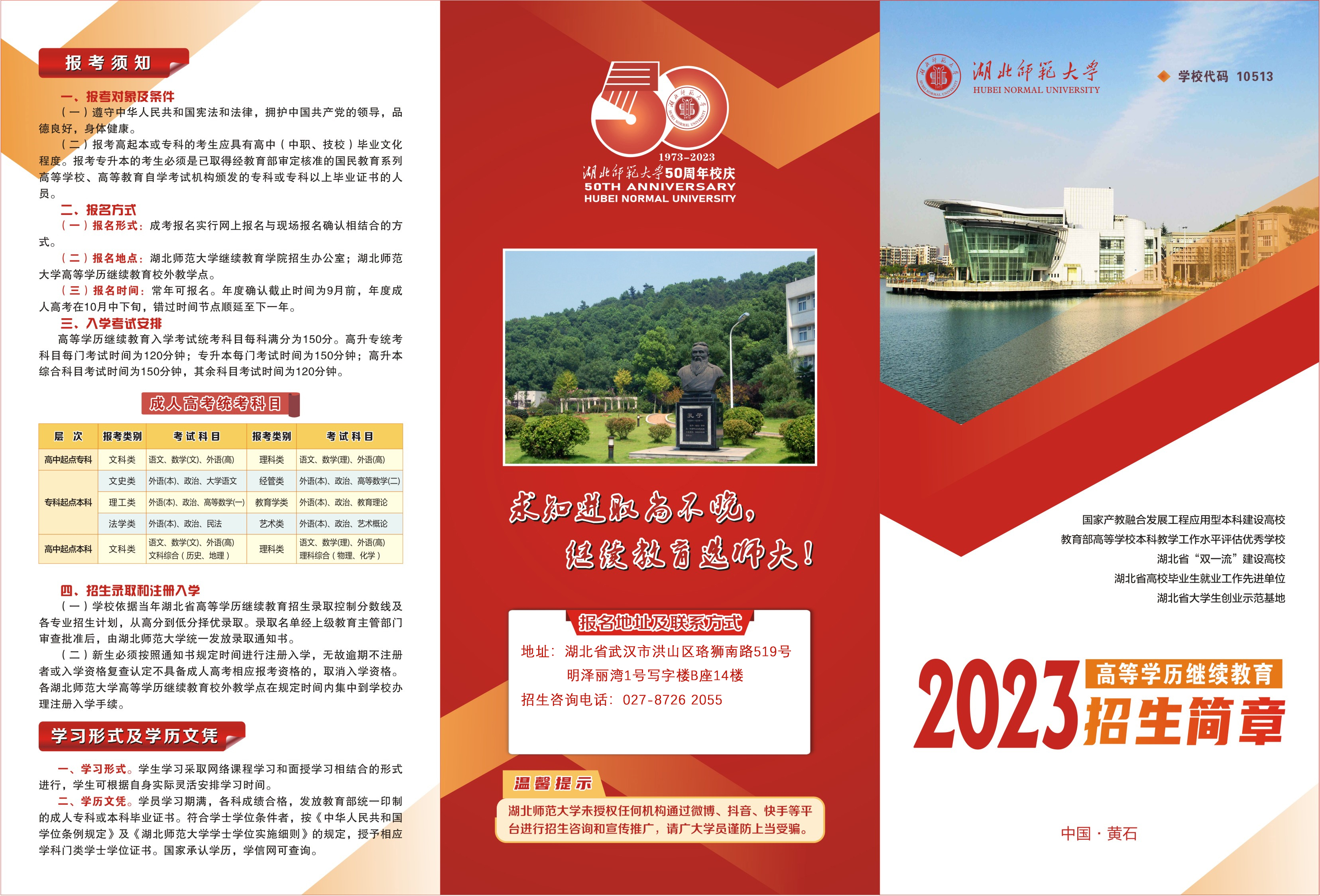 2023年湖北师范大学成人高考成教招生简章