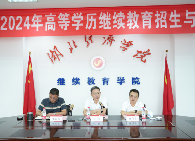 【学校动态】我校参加湖北经济学院高等学历继续教育2024年招生与教学座谈会