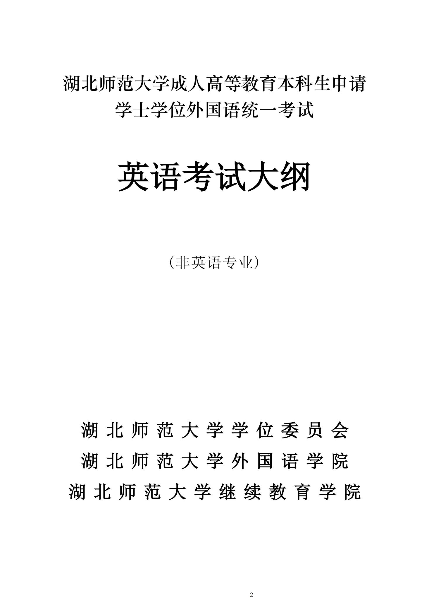湖北师范大学学位外语（英语）考试大纲