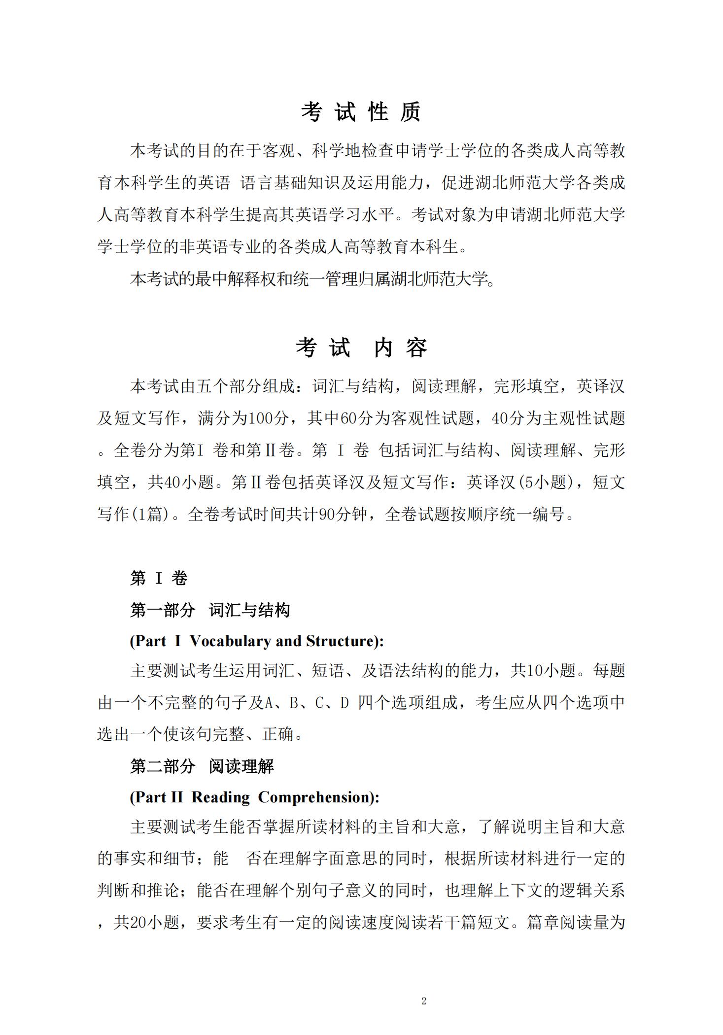 湖北师范大学学位外语（英语）考试大纲
