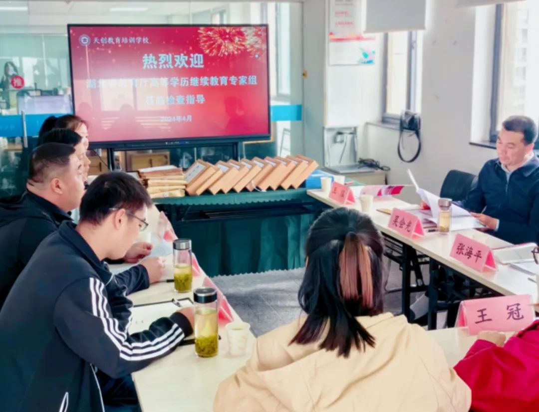 湖北省教育厅高等学历继续教育专家组莅临天创教育函授站检查指导工作
