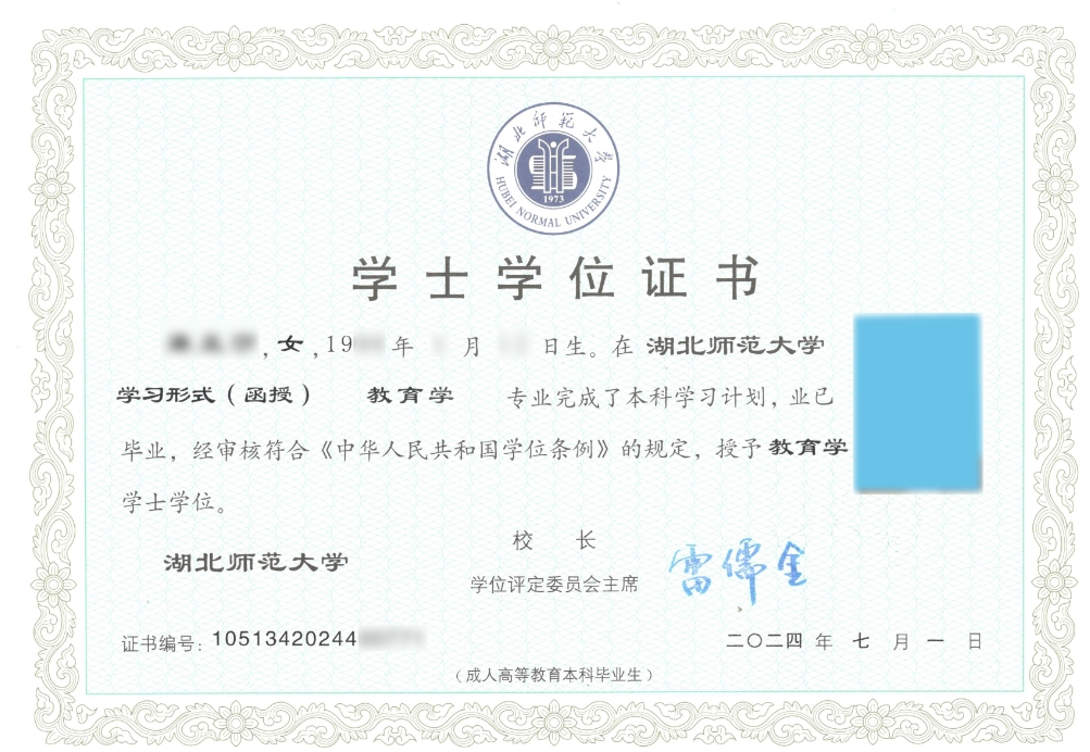 湖北师范大学高等学历继续教育本科毕业生学士学位授予细则