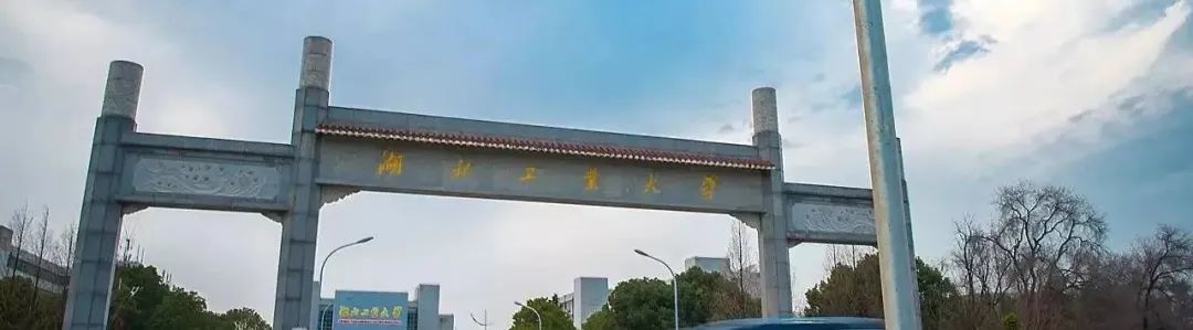 湖北工业大学2024年成人高等学历教育招生简章