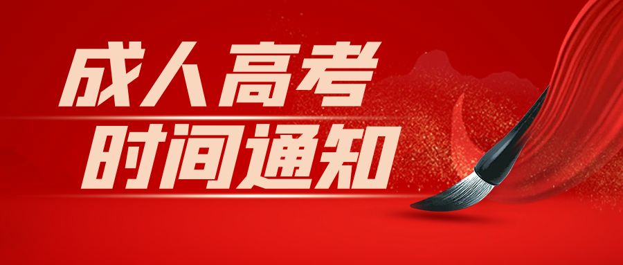 湖北省2024年成人高考考试时间通知