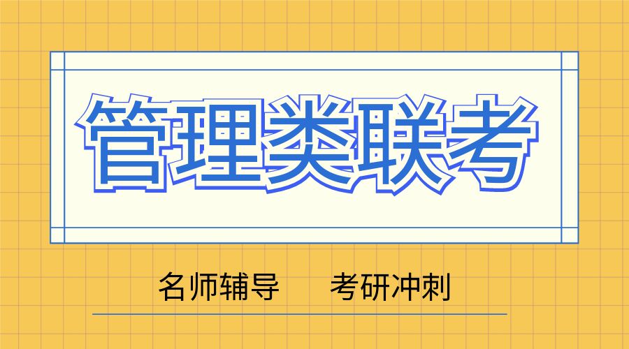 专业介绍：管理类联考