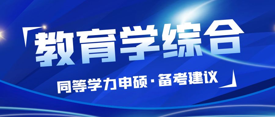 教育学综合备考方法推荐