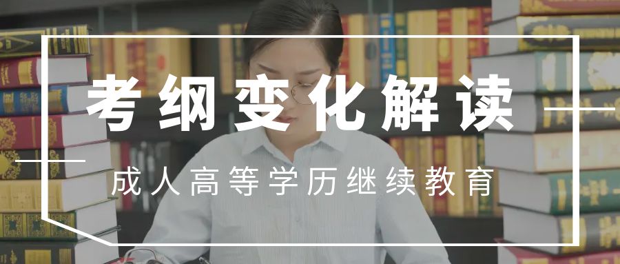 《全国各类成人高等学校招生考试大纲（2024年版）》正式启用
