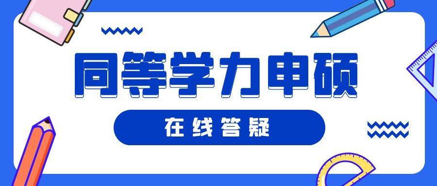 同等学力申硕常见问题汇总