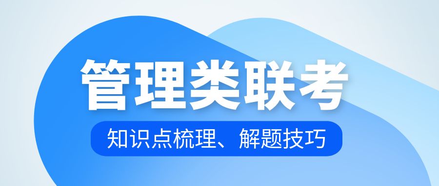 管理类联考（数学+逻辑+写作）知识点梳理及解题技巧