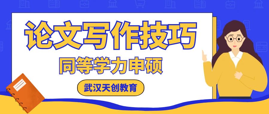 同等学力申硕论文写作技巧