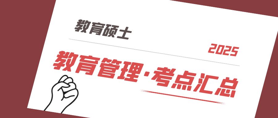《教育管理学》考点汇总