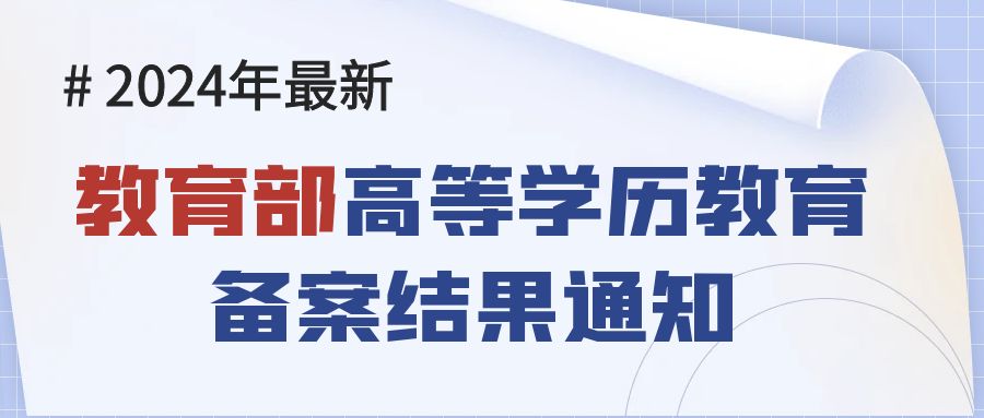 教育部关于公布2024年高等学历继续教育拟招生专业备案结果和校外教学点设置备案结果的通知