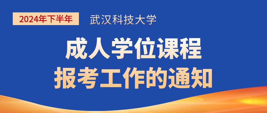 武汉科技大学关于2024年下半年成人学位课程报考工作的通知