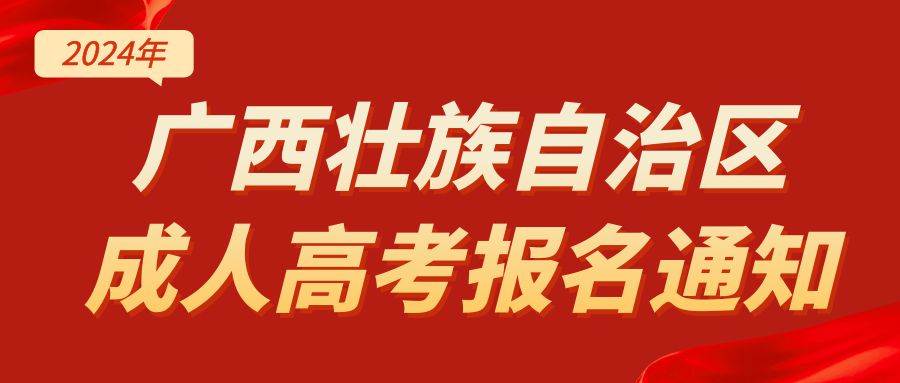 广西壮族自治区2024年成人高考报名通知