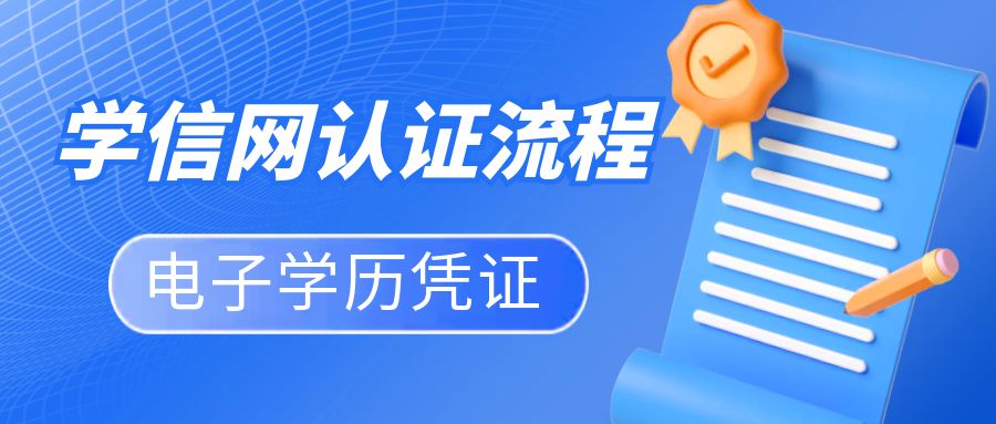 学信网电子学历凭证认证流程