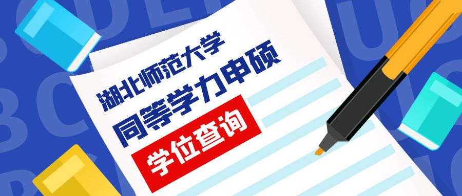 湖北师范大学同等学力申硕结业证、学位查询方法