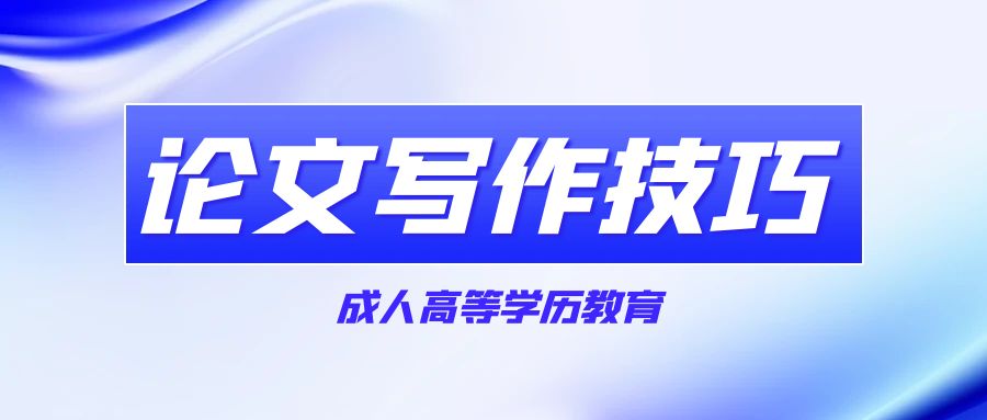 成考毕业论文如何撰写？
