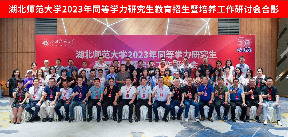 湖北师范大学2023年同等学力研究生教育招生暨培养工作研讨会顺利召开