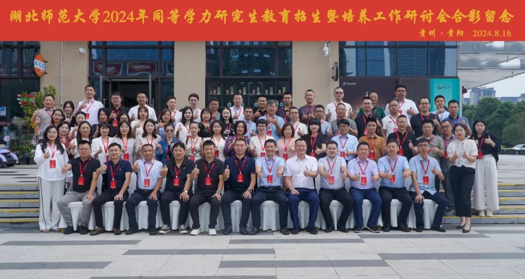 规范管理提质量，凝心聚力创品牌 | 我校应邀参加湖北师范大学2024年同等学力研究生教育招生暨培养工作研讨会