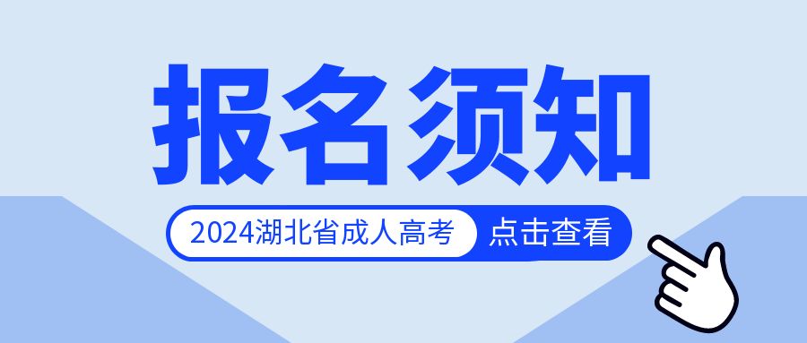 湖北省 2024 年成人高考考生报名须知