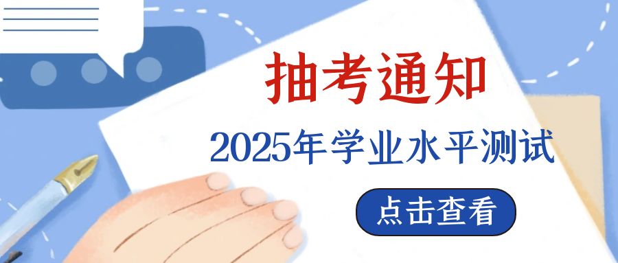 湖北师范大学《2025年学业水平测试抽考科目通知》
