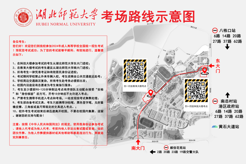 2024年湖北省成人高校招生考试湖北师范大学考点考生赴考须知