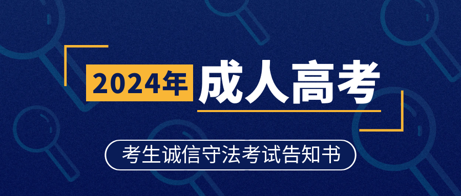 2024年湖北省成人高考考生诚信守法考试告知书