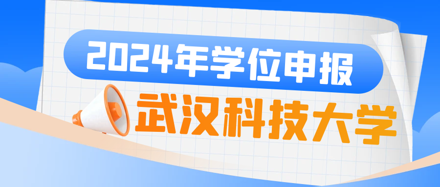 武汉科技大学关于2024年12月学位申报的重要通知