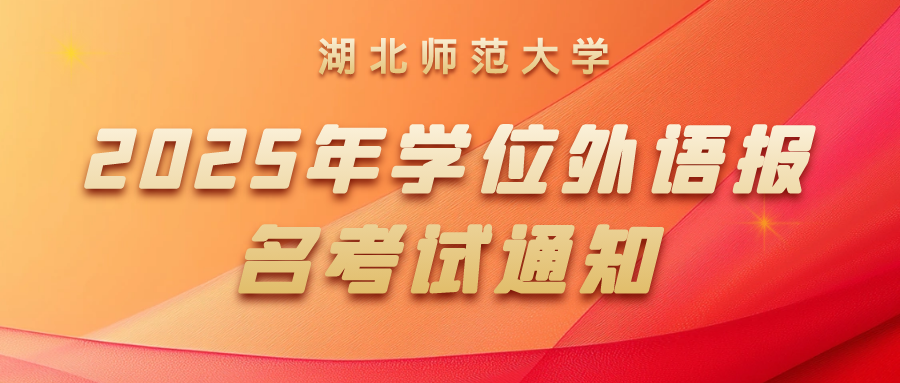 2025年湖北师范大学高等学历继续教育本科学士学位外语水平考试报名及相关通知