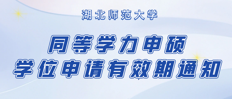 湖北师范大学关于同等学力人员申请硕士学位申请有效期止的通知