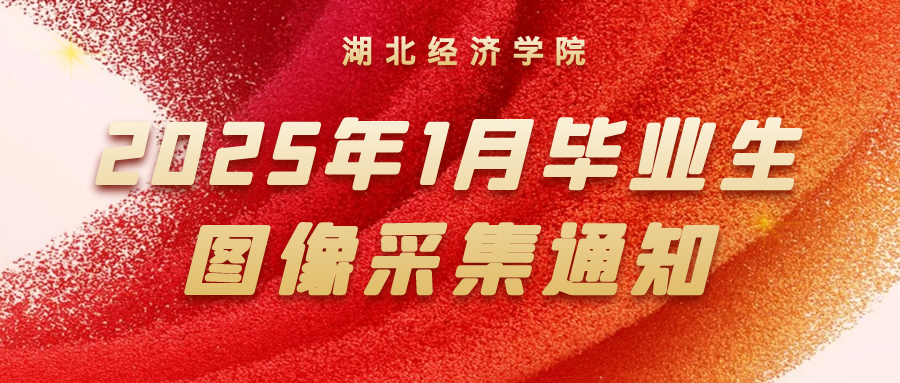 湖北经济学院高等学历继续教育2025年1月毕业生图像采集工作的通知