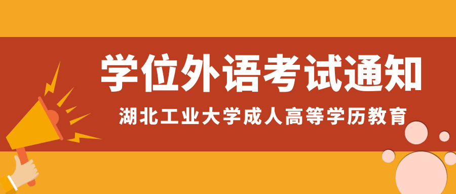 湖北工业大学2024年下半年高等学历继续教育本科生学士学位外语水平考试赴考须知
