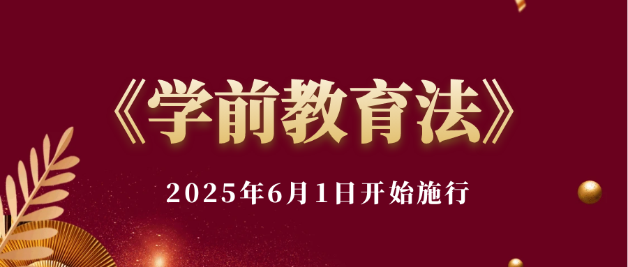 《中华人民共和国学前教育法》