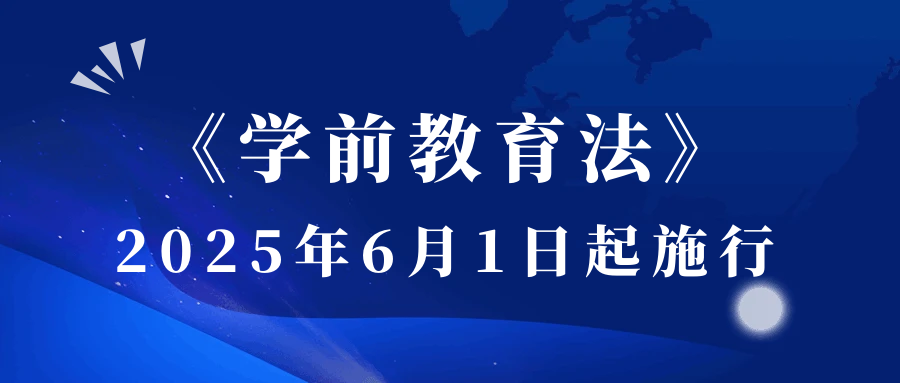 《学前教育法》2025年6月1日开始施行，为学前教育普及普惠安全优质发展提供有力法治保障