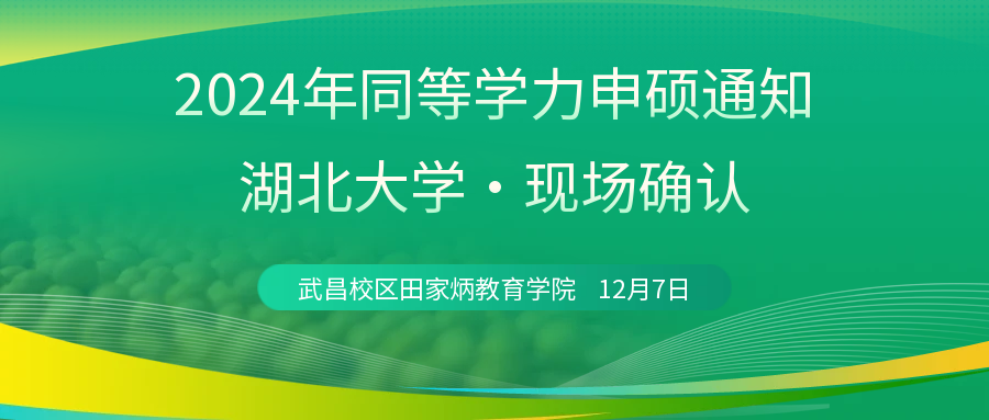重要通知 | 2024年湖(hú)北大學(xué)同等學(xué)力申碩現場确認即将開始