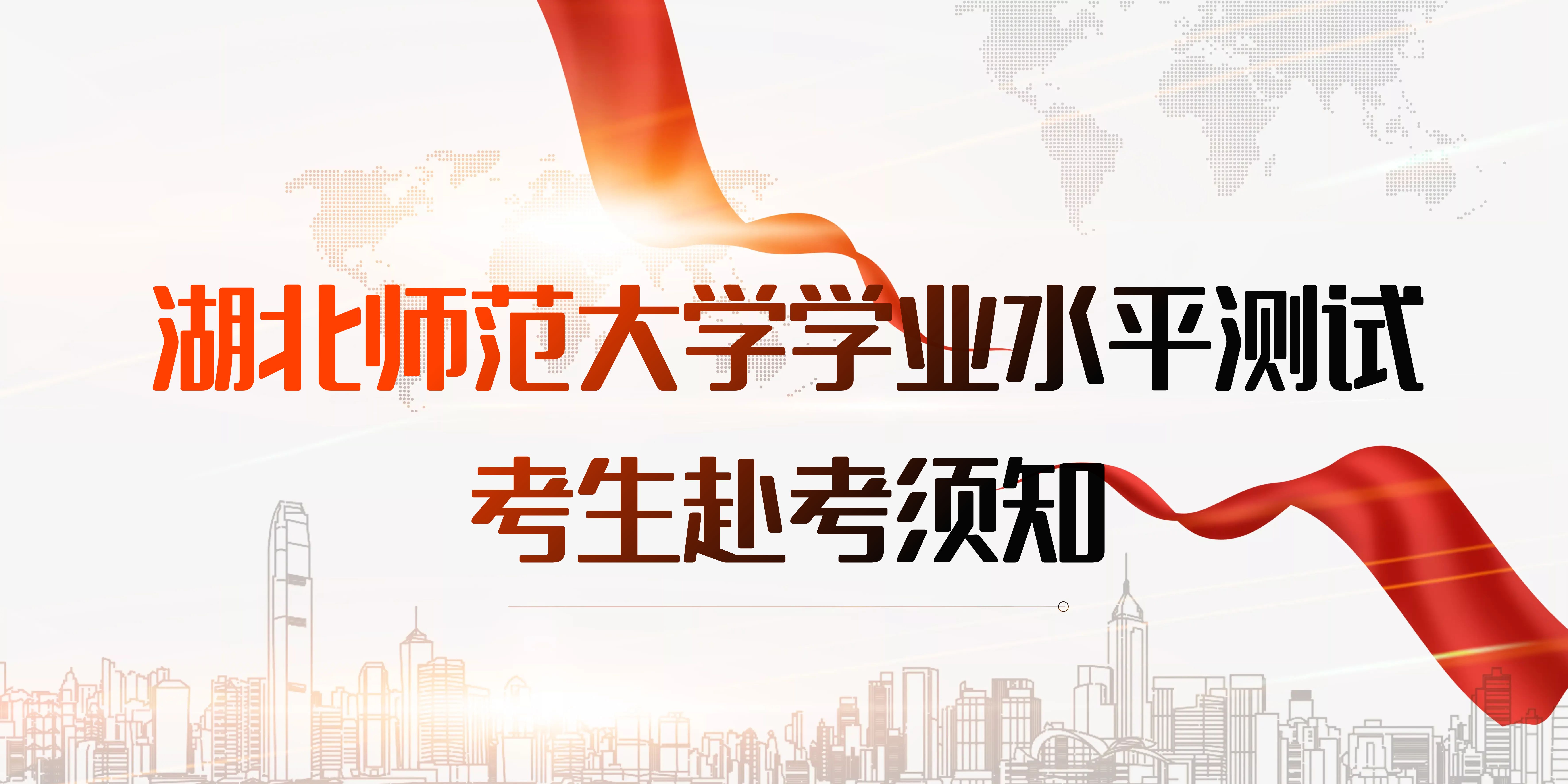 2025年湖北师范大学高等学历继续教育学业水平测试考生赴考须知