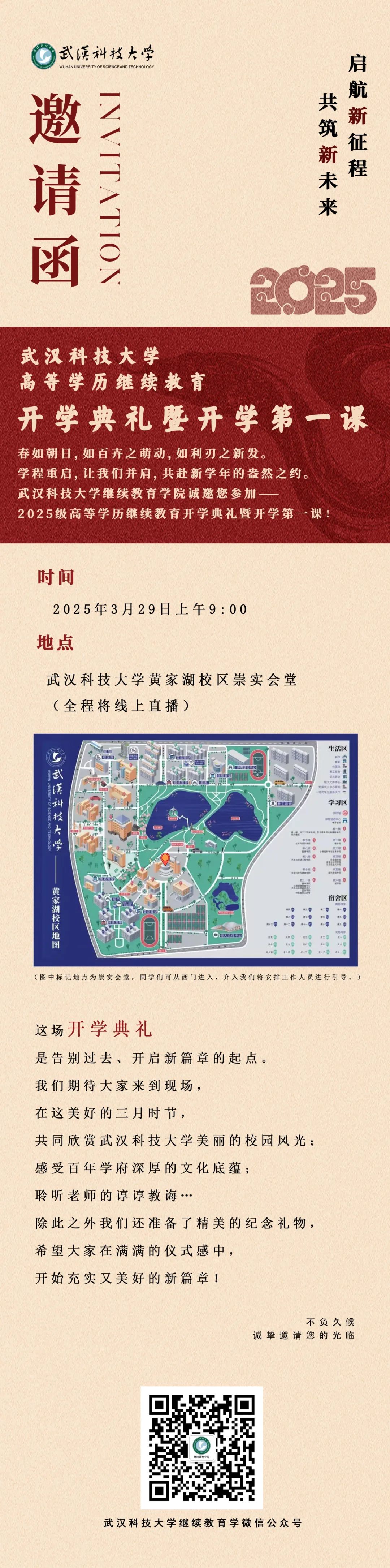 武汉科技大学成人高等学历继续教育开学典礼通知
