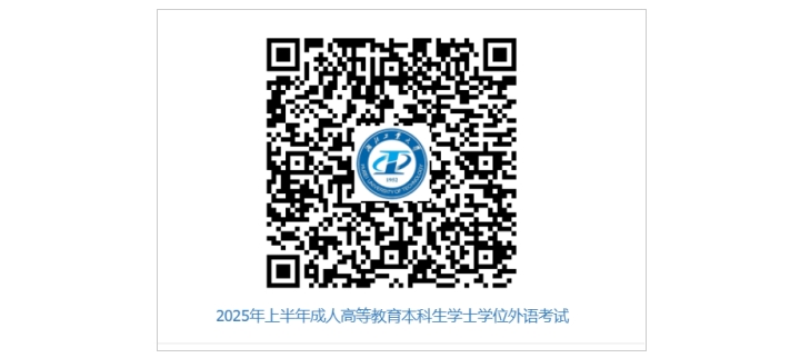 湖北工业大学关于做好2025年上半年高等学历继续教育本科生学士学位外语报名及考试工作的通知