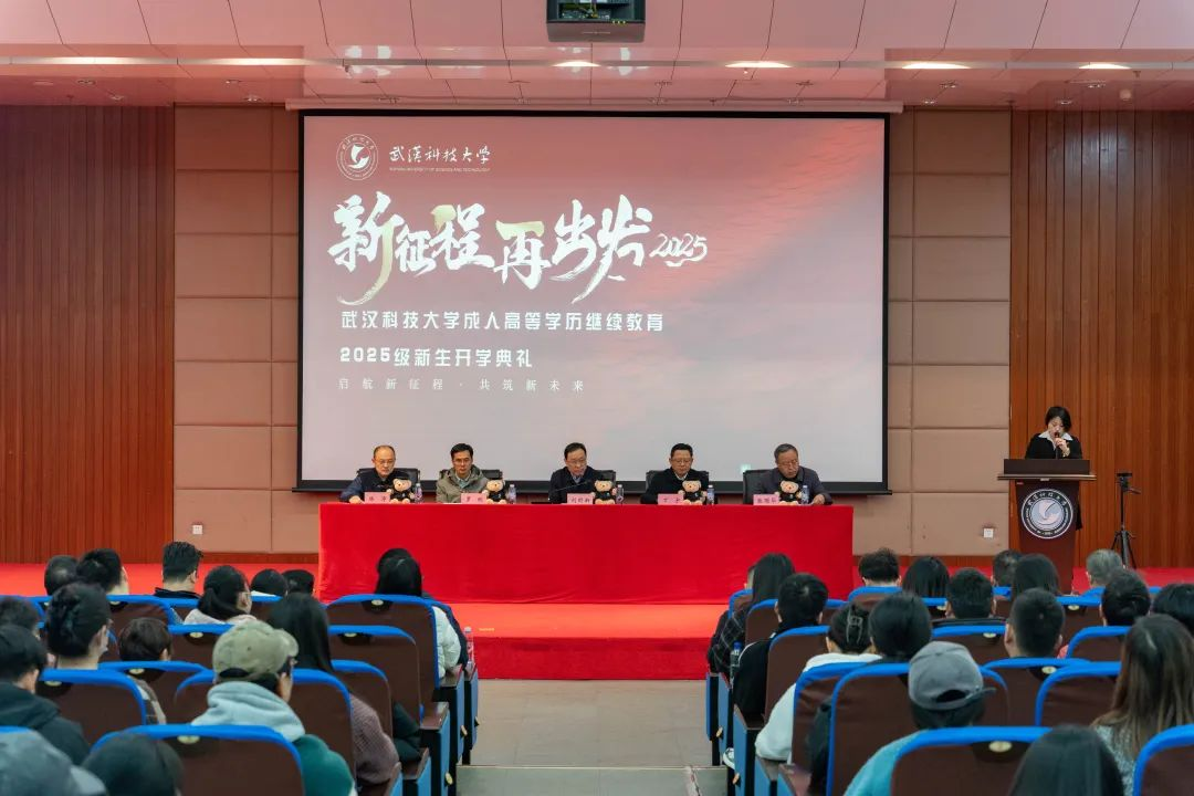 启航新征程·共筑新未来 | 我校受邀参加武汉科技大学2025级高等学历继续教育新生开学典礼