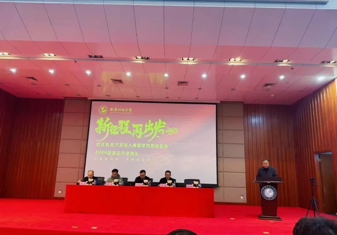 启航新征程·共筑新未来 | 我校受邀参加武汉科技大学2025级高等学历继续教育新生开学典礼