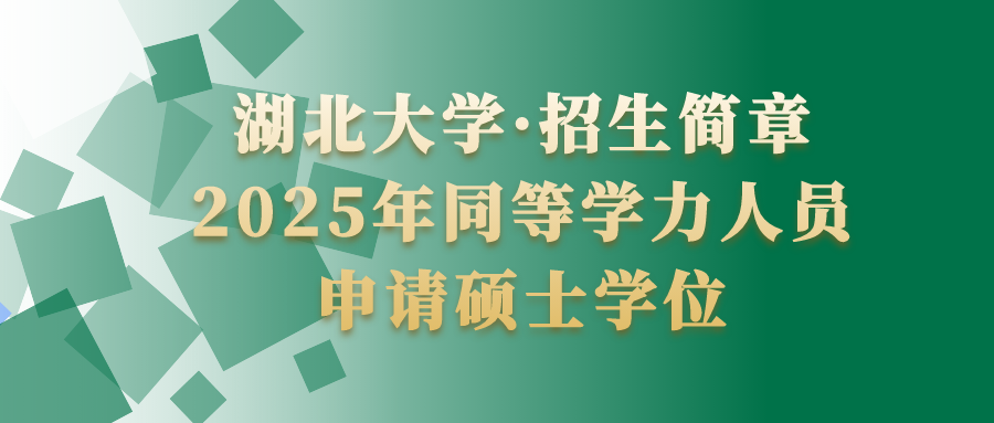 湖北大学2025年同等学力人员申请硕士学位招生简章