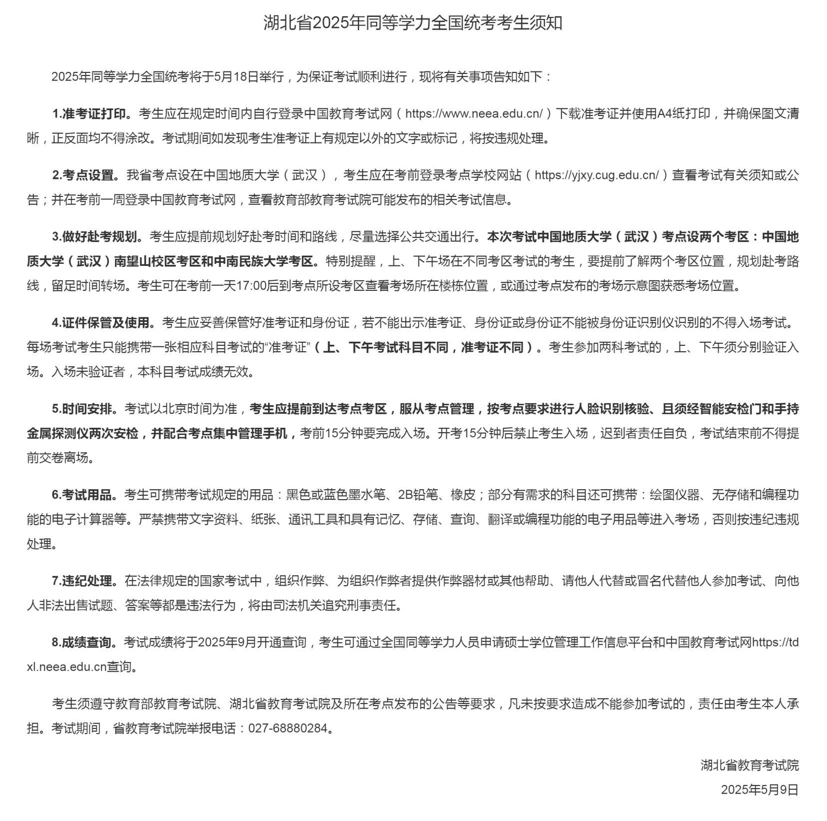 湖北省2025年同等学力全国统一考试考生须知（附交通指南）