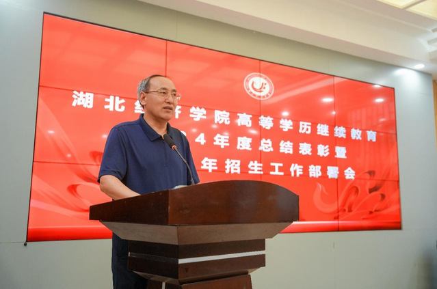 表彰先进启新程，锚定目标再出发——我校受邀参加湖北经济学院高等学历继续教育2024年度总结表彰暨2025年招生工作部署会