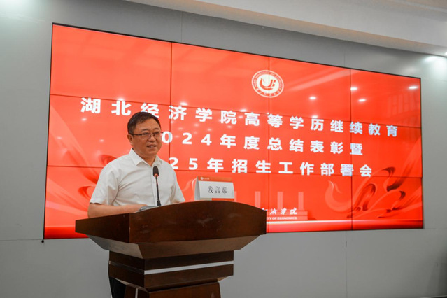 表彰先进启新程，锚定目标再出发——我校受邀参加湖北经济学院高等学历继续教育2024年度总结表彰暨2025年招生工作部署会