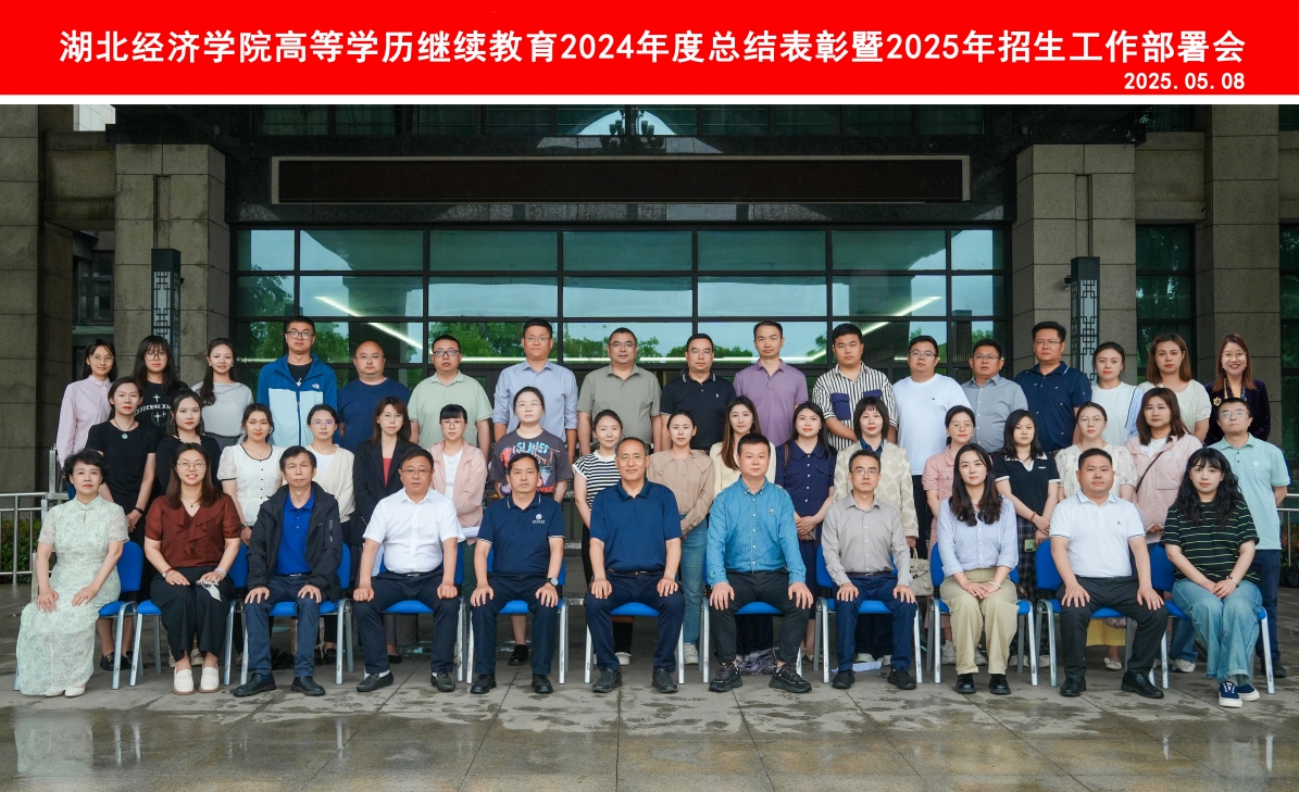 表彰先进启新程，锚定目标再出发——我校受邀参加湖北经济学院高等学历继续教育2024年度总结表彰暨2025年招生工作部署会
