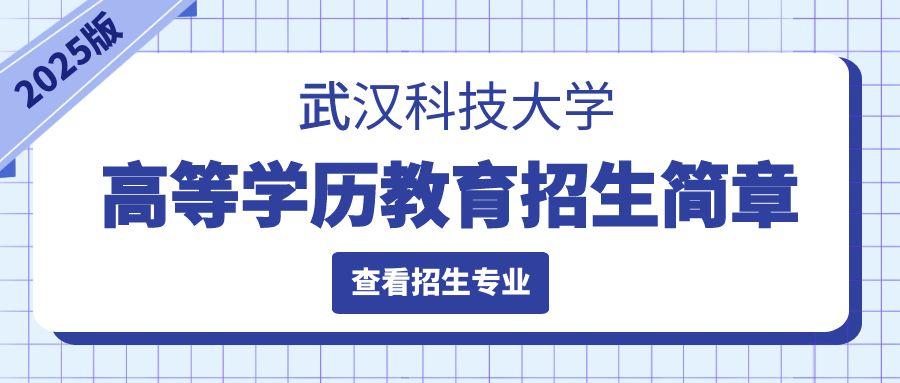 2025年武汉科技大学高等学历继续教育招生简章（湖北省适用）