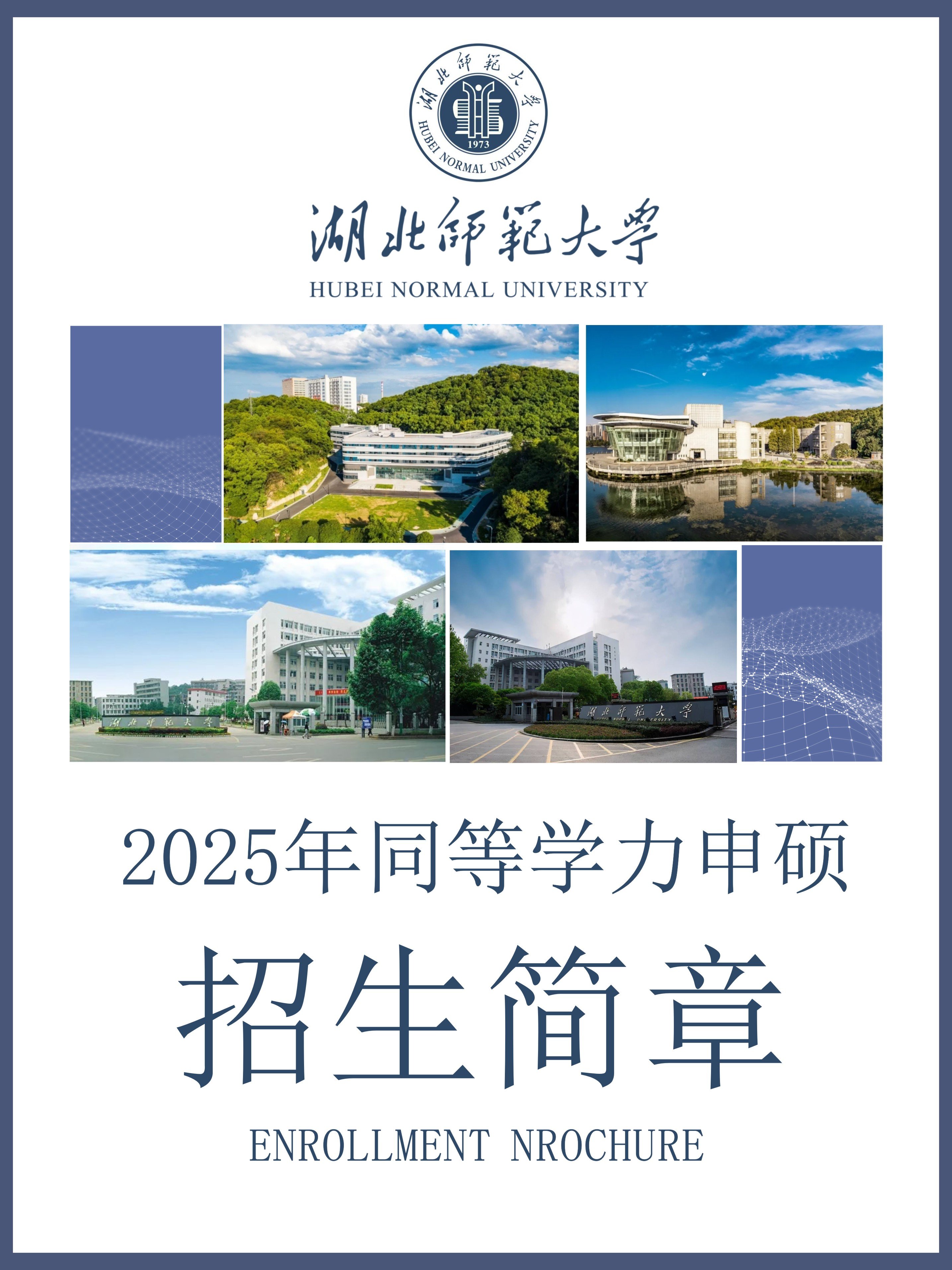 湖北师范大学2025年同等学力人员申请硕士学位招生简章