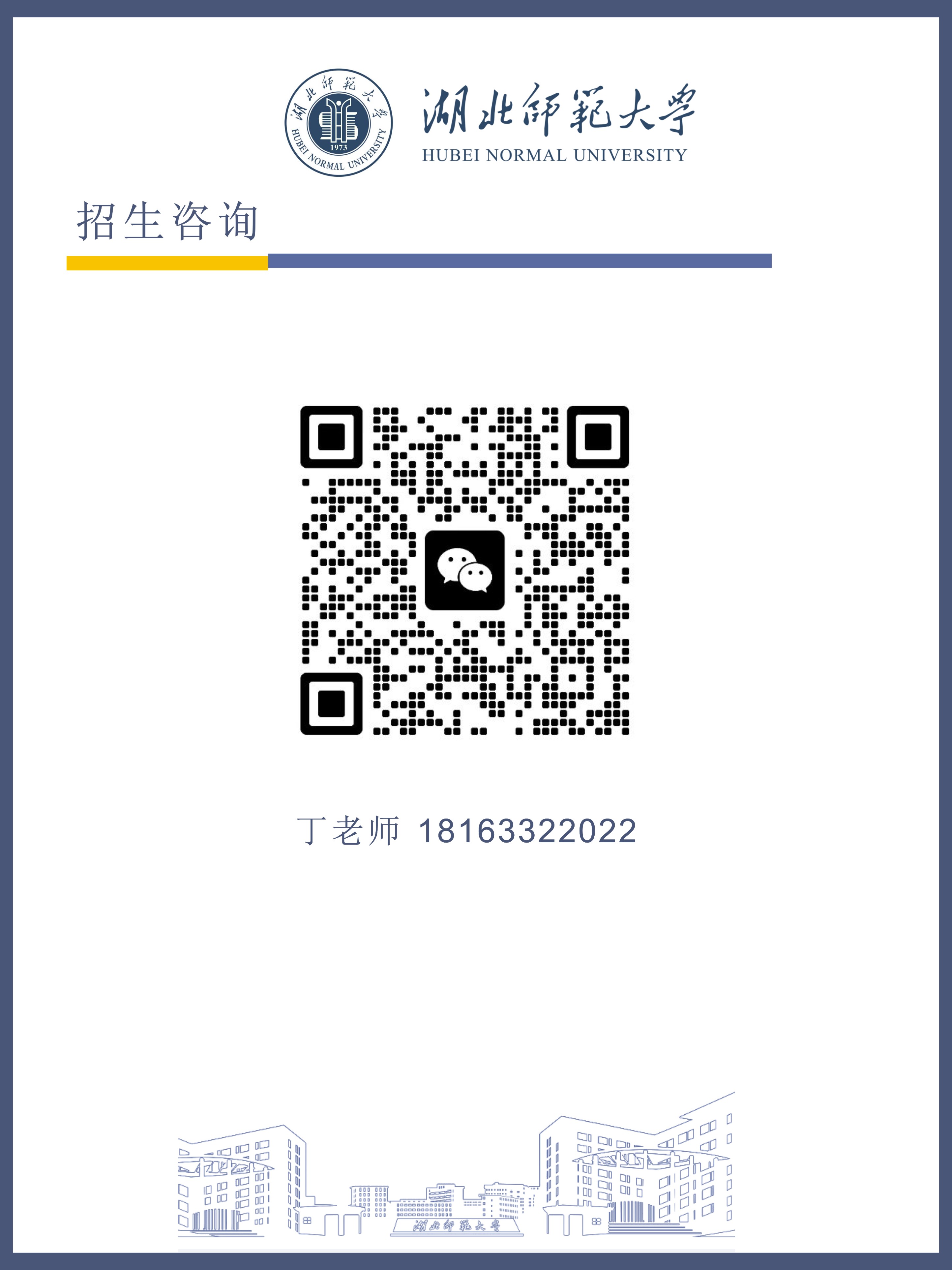 湖北师范大学2025年同等学力人员申请硕士学位招生简章