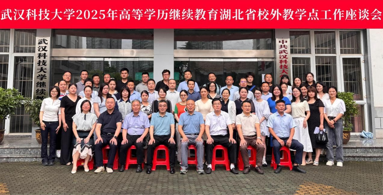 【新闻动态】携手共研，凝心聚力 | 武汉科技大学高等学历继续教育2025年湖北省校外教学点工作座谈会顺利召开